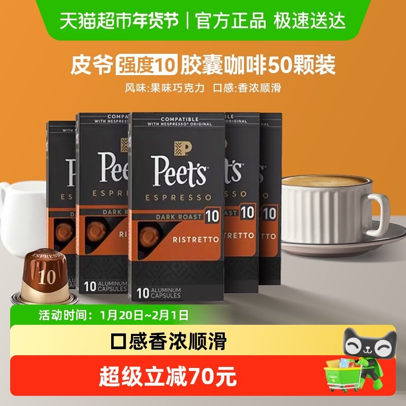 Peets皮爷法国原装进口胶囊咖啡nespresso精粹浓缩10号5.3g*50颗,咖啡/麦片/冲饮,胶囊咖啡,淘宝优惠券,粉丝福利购,淘宝优惠卷