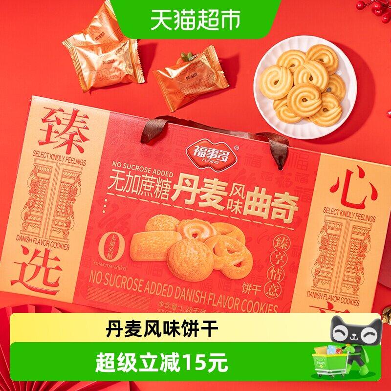 包邮福事多无加蔗糖丹麦风味曲奇饼干礼盒1.28kg过节送礼聚会分享