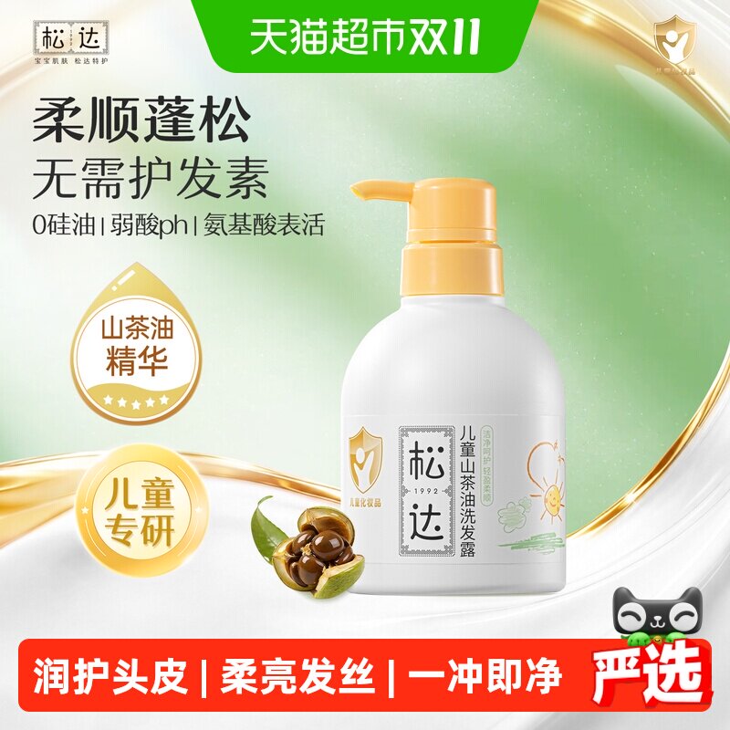 松达山茶油儿童专用洗发水氨基酸一冲即净呵护头皮柔亮发丝淡清香