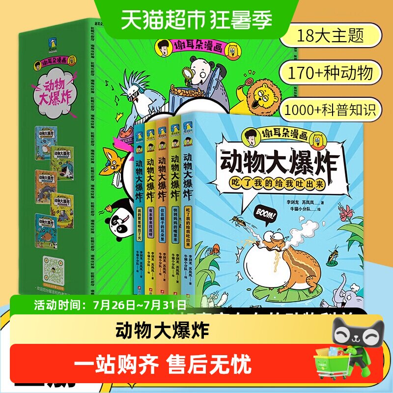 谢耳朵漫画动物大爆炸全5册儿童科普绘本身体结构进食交流知识点
