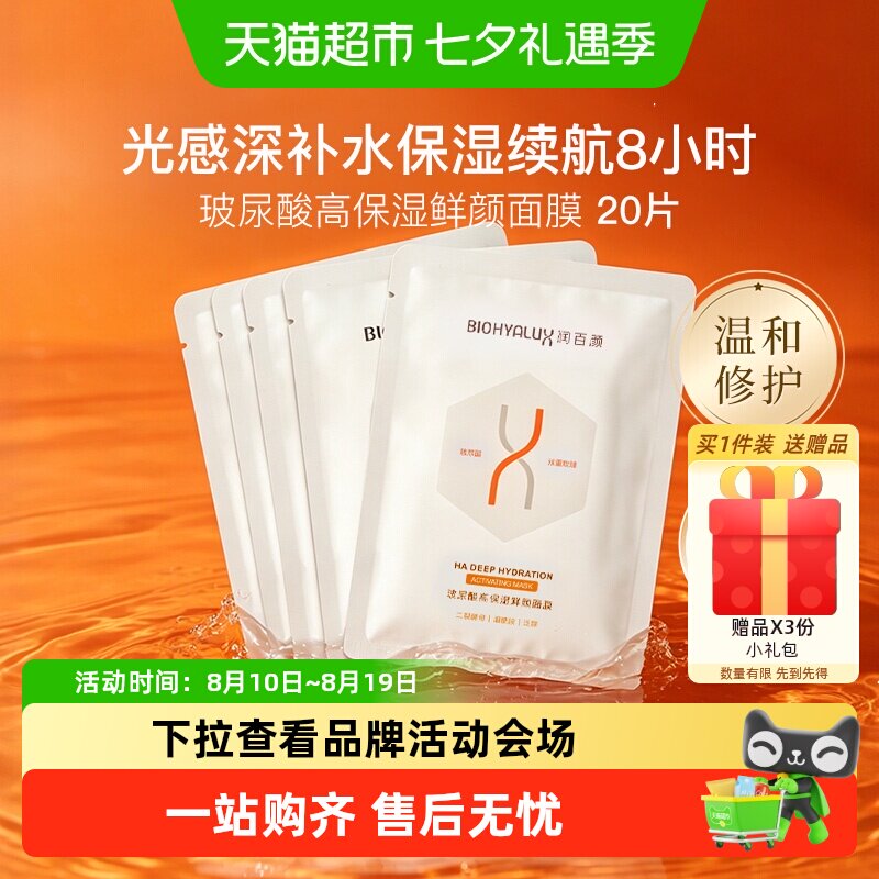 润百颜玻尿酸高保湿鲜颜面膜20片