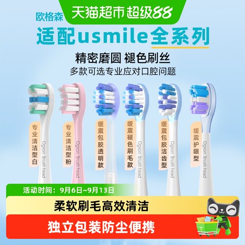 欧格森适配usmile电动牙刷成人