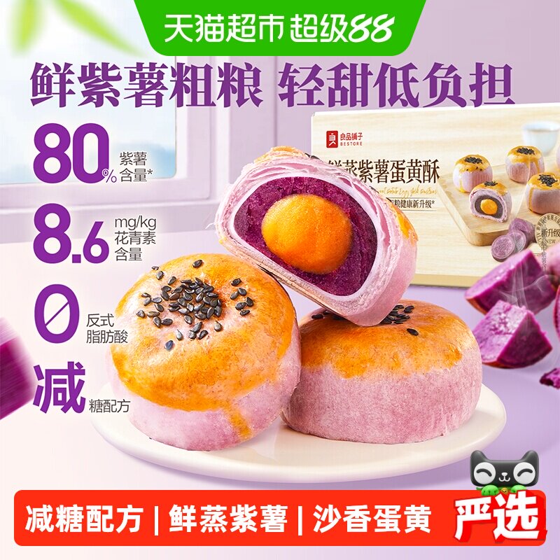 良品铺子鲜蒸紫薯蛋黄酥雪媚娘麻薯营养早餐零食食品中式糕点心