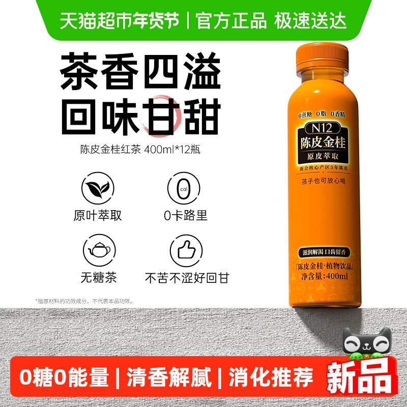 N12陈皮金桂花红茶无糖茶饮料0糖0脂0卡解渴解辣植物饮品整箱装,咖啡/麦片/冲饮,植物饮料,淘宝优惠券,粉丝福利购,淘宝优惠卷