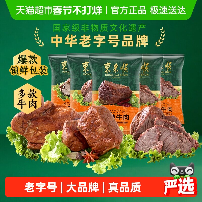东来顺中华老字号年货熟食礼盒清真酱牛肉开袋即食过节送礼送长辈