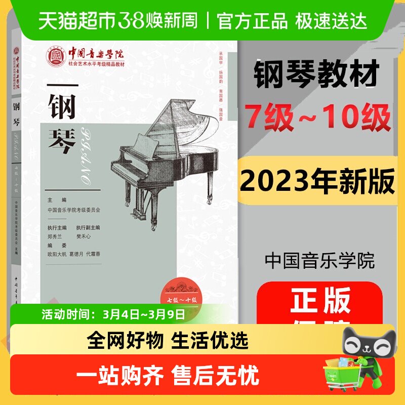钢琴考级教材7-10级 中国音乐学院社会艺术水平考级精品教材七至