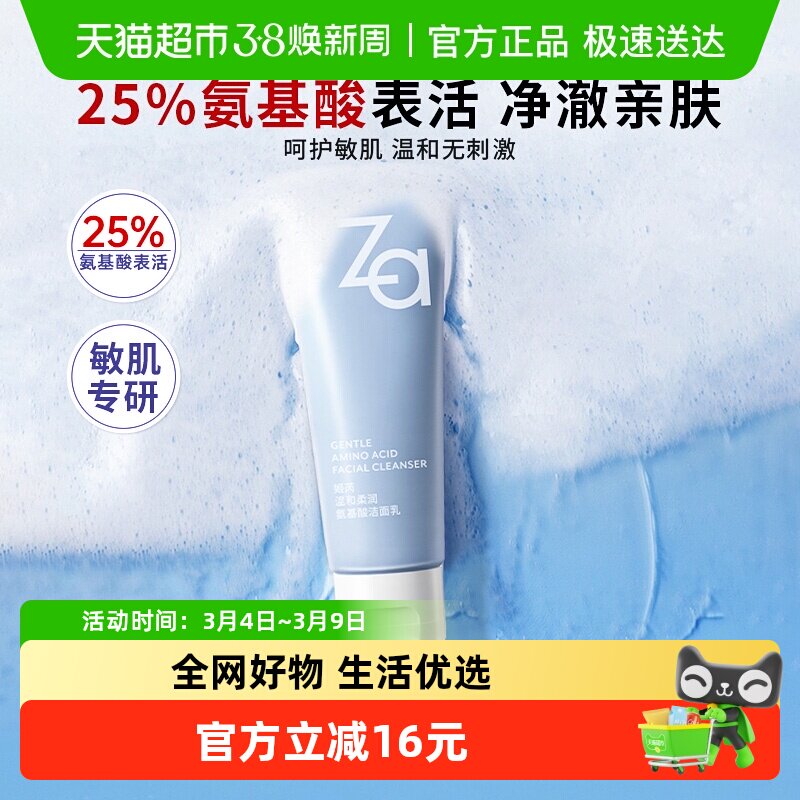 Za姬芮氨基酸温和洗面奶净澈水润洁面膏保湿不拔干无刺激敏肌可用