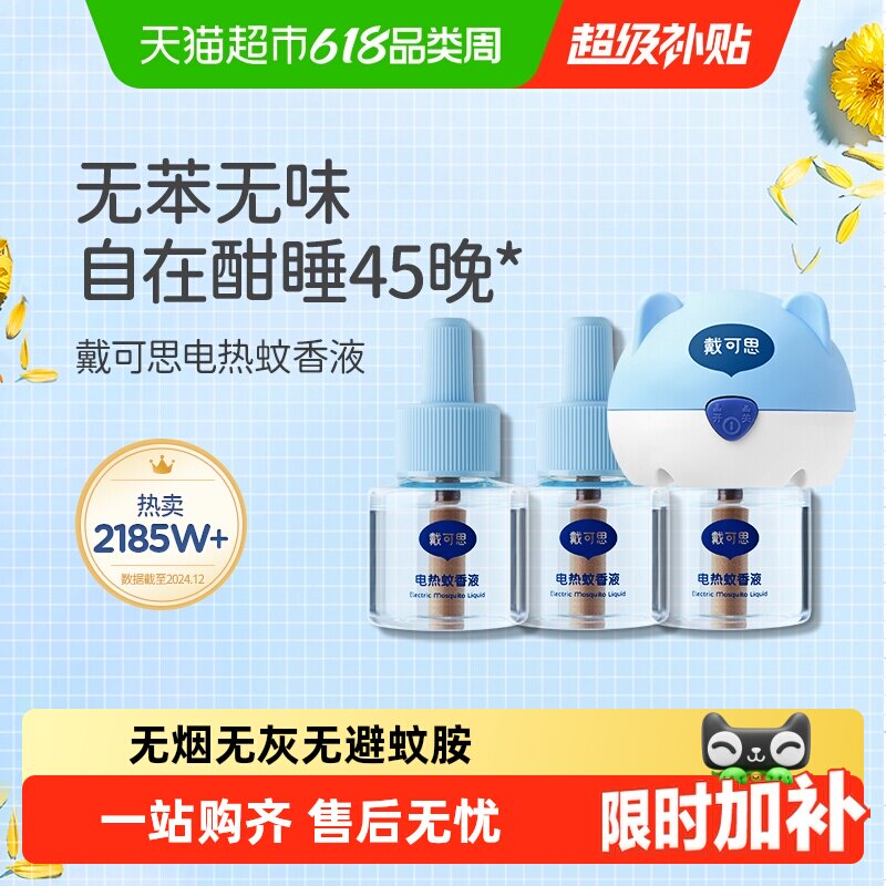 戴可思电热蚊香液无苯无味