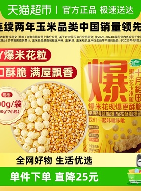 【次日达】十月稻田爆米花玉米粒自制家用东北杂粮爆玉米粒原料