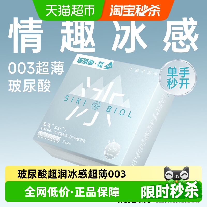 私激超薄003水薄冰感避孕套