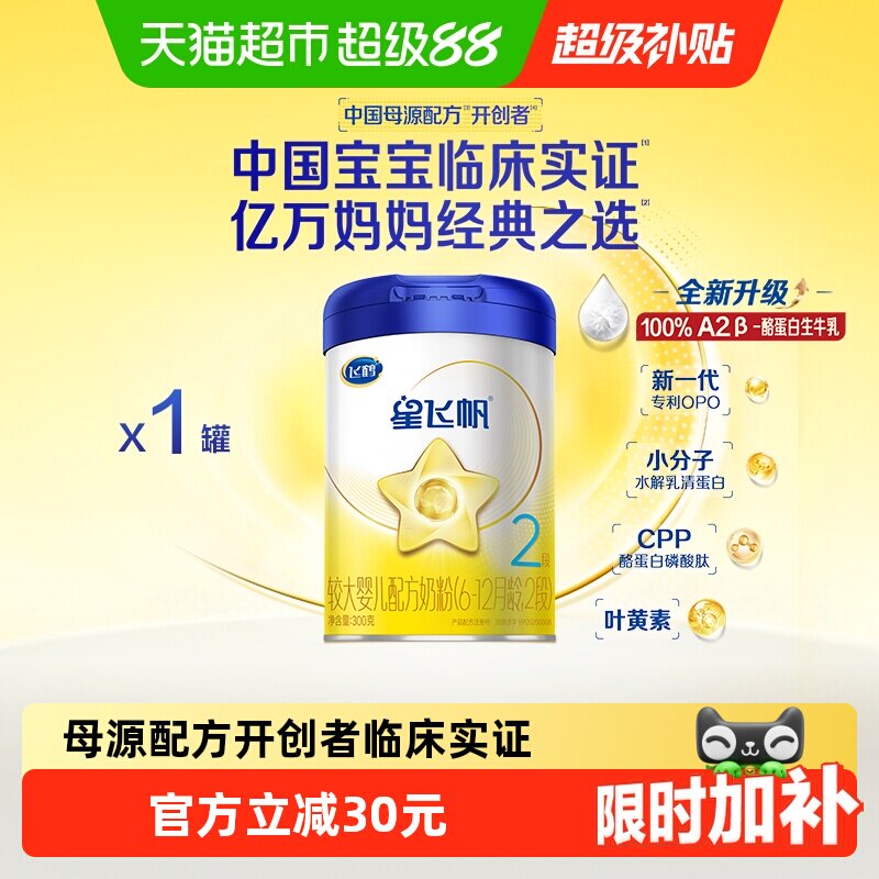 【5种母源核苷酸】飞鹤星飞帆婴幼儿配方奶粉2段6-12月龄300g*1罐