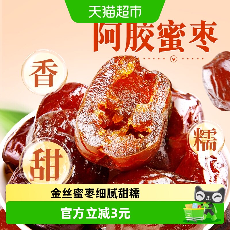 百草味阿胶蜜枣408g无核金丝去核红枣蜜枣大枣休闲零食蜜饯量贩装