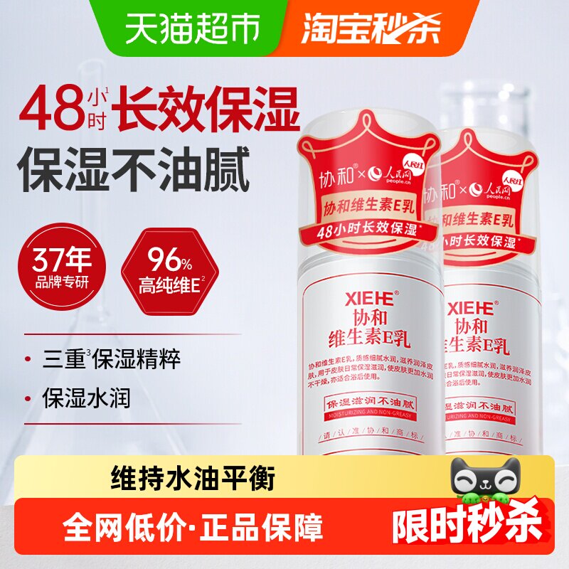 协和维e乳液快速吸收补水2瓶图片