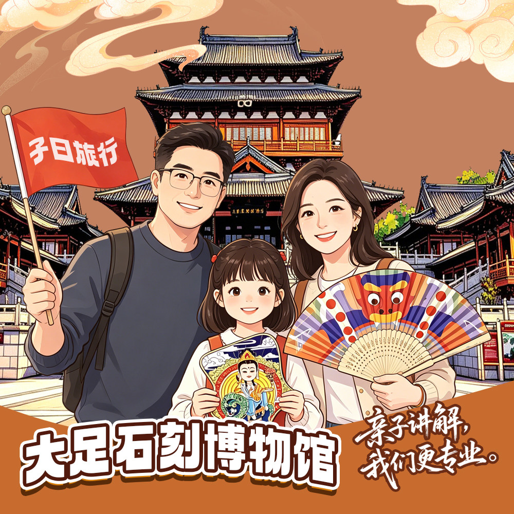 重庆大足石刻人工讲解【子曰旅行+2.5H深度精讲】不含门票