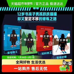 特工学校全套4册 外国高分畅销少年冒险侦探长篇小说霸榜十余年