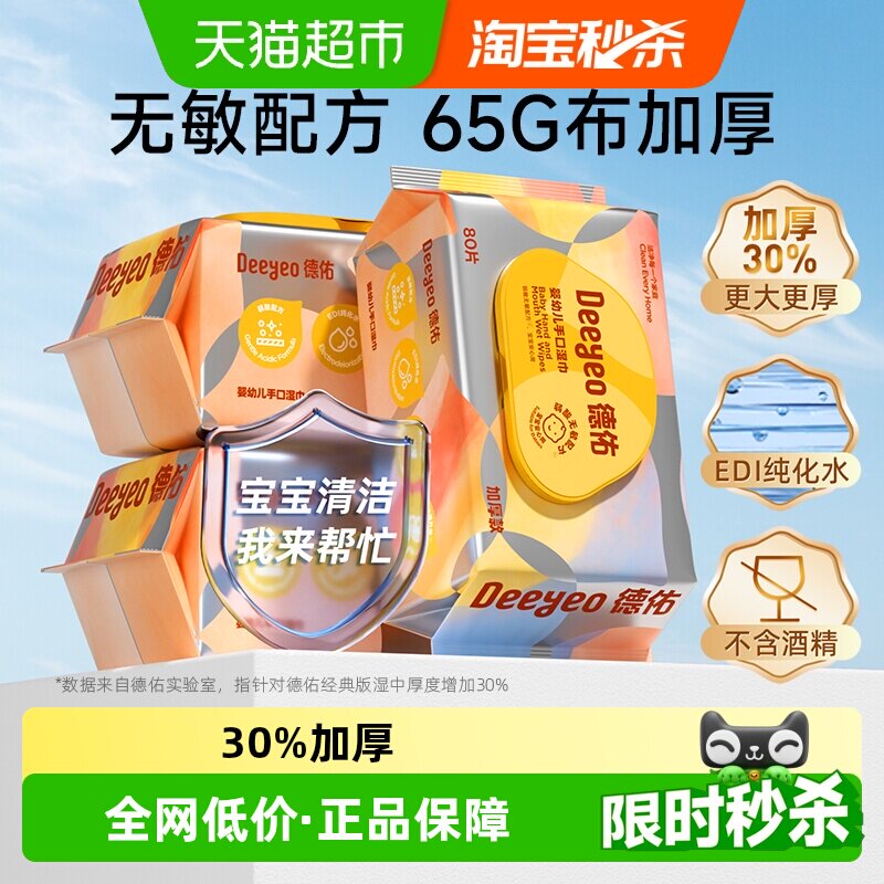 德佑婴儿湿巾加厚亲肤80抽*3包图片