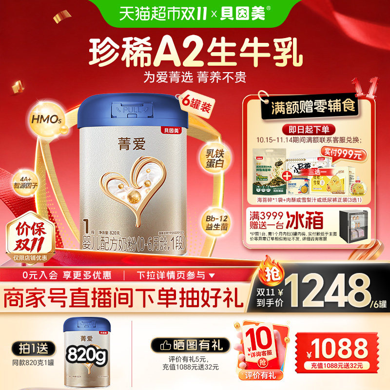 贝因美菁爱A2生牛乳新生婴儿配方奶粉0-6月1段820g*6罐