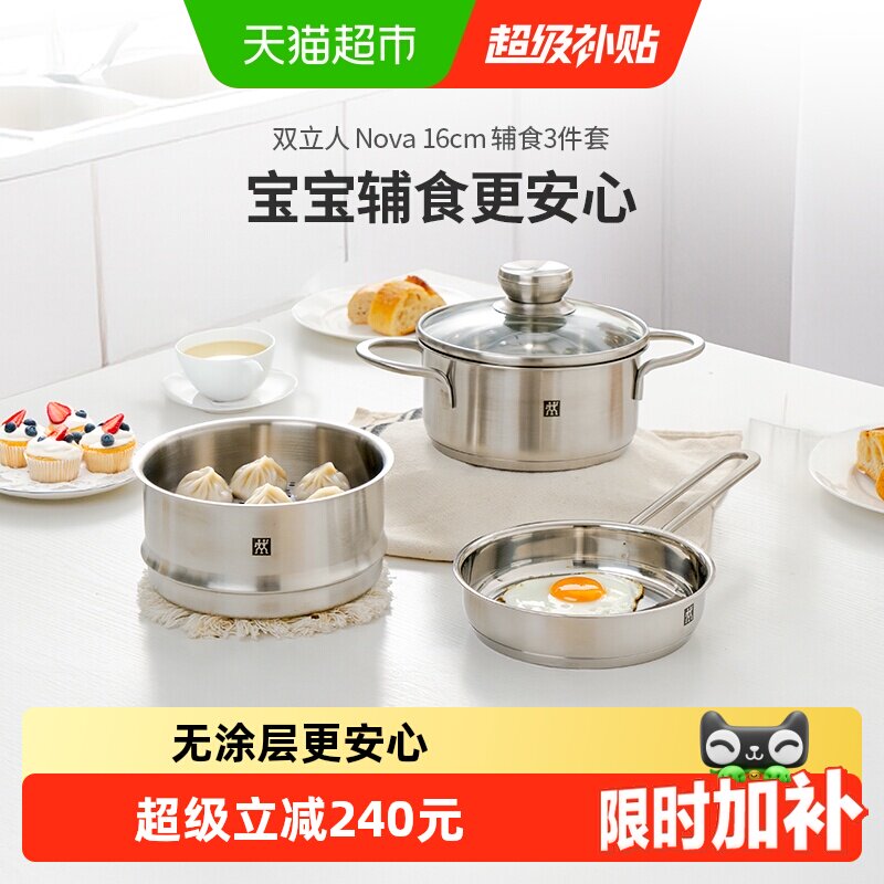 双立人锅组套装Nova16cm不锈钢辅食套装3件一人食奶锅蒸笼平底锅