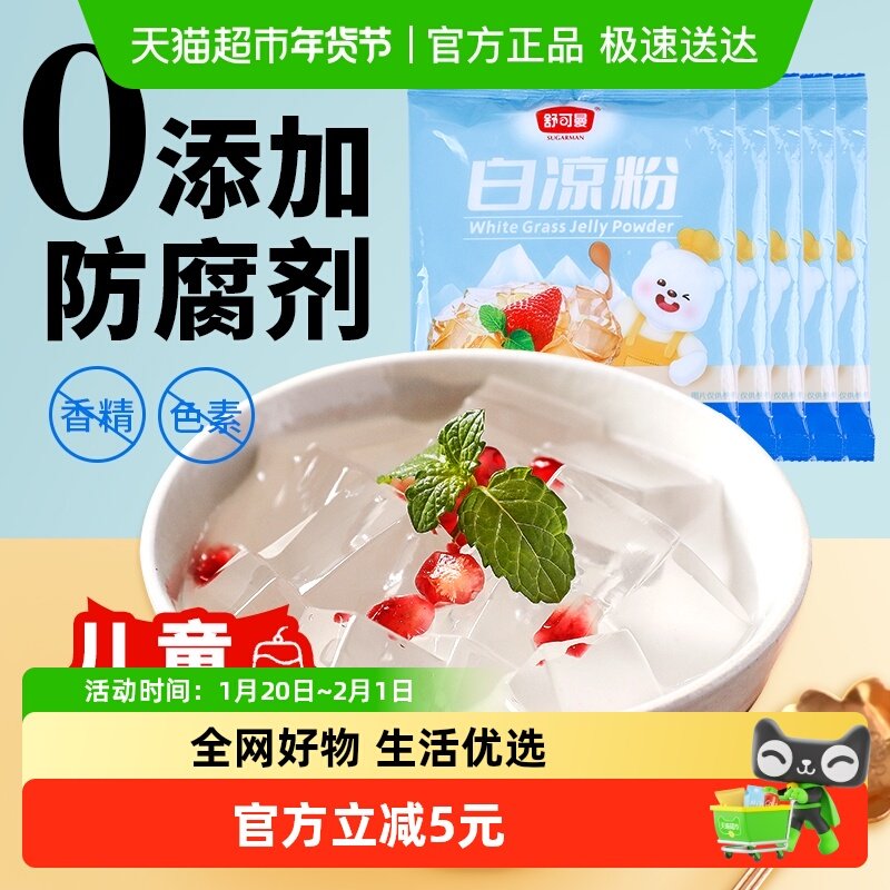 舒可曼白凉粉100g*5包奶茶店果冻粉布丁冰粉儿童家用冰粉烘焙原料,粮油调味/速食/干货/烘焙,预拌粉,淘宝优惠券,粉丝福利购,淘宝优惠卷