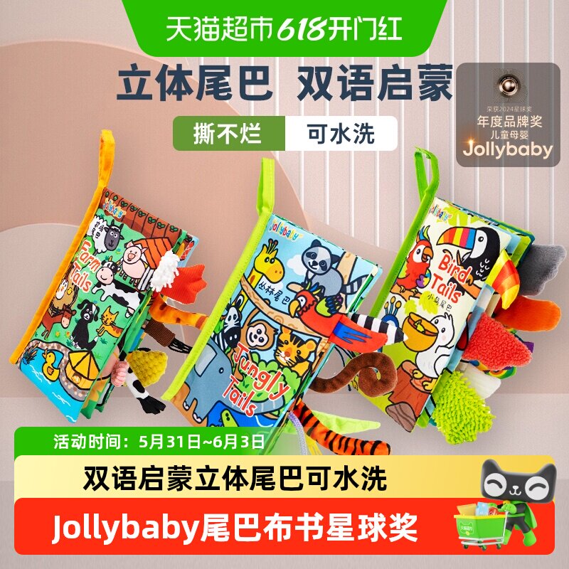 jollybaby尾巴布书婴幼儿撕不烂可啃咬0-6个月宝宝早教益智玩具书