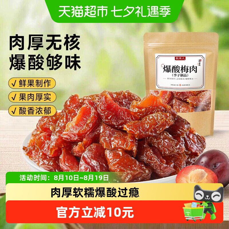 牧果人爆酸梅肉无核李子肉干香辣梅肉话梅子蜜饯果脯果干孕妇零食