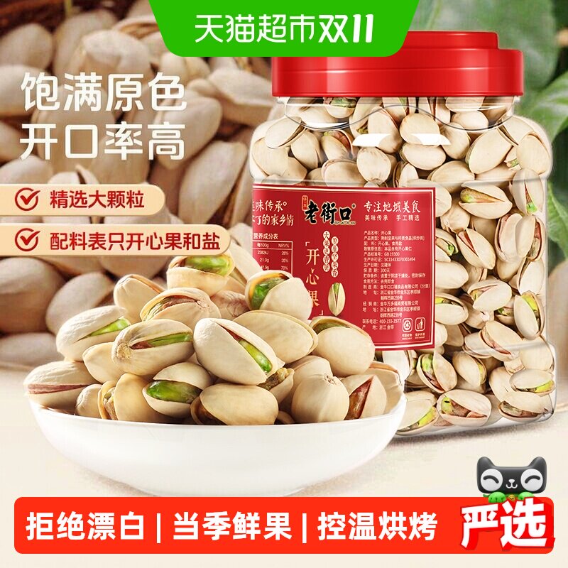 老街口开心果400g原色无漂白原味坚果炒货干果仁孕妇休闲零食年货