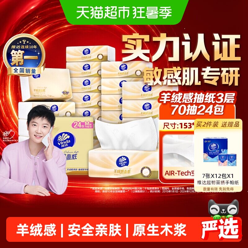维达羊绒感3层抽纸一张够用