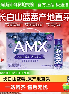 伊利安慕希AMX长白山蓝莓风味减糖酸牛奶230g*10瓶整箱礼盒装