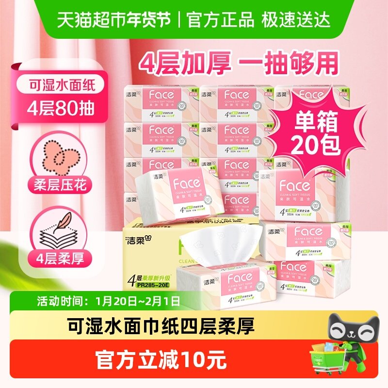 【包邮】洁柔面巾纸粉Face软抽4层亲肤可湿水整箱实惠装,洗护清洁剂/卫生巾/纸/香薰,抽纸,淘宝优惠券,粉丝福利购,淘宝优惠卷