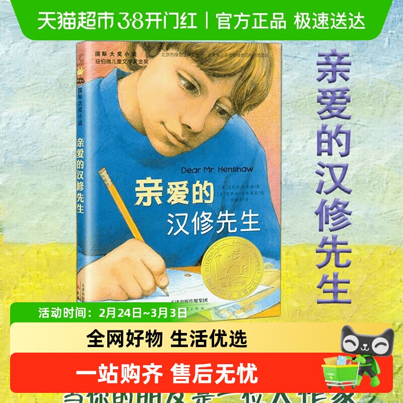 亲爱的汉修先生正版大奖小说 7-10岁小学生三四五六年级课外阅读