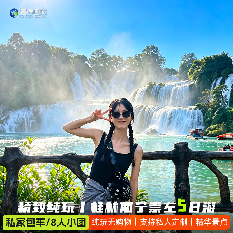 【桂林+崇左 8人小团/私家包车】广西旅游5天4晚纯玩南宁德天明仕