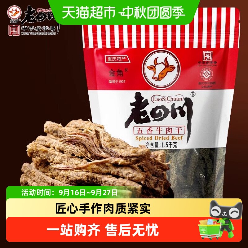 金角老四川牛肉干大礼包风干牛肉办公室休闲零食特产小吃