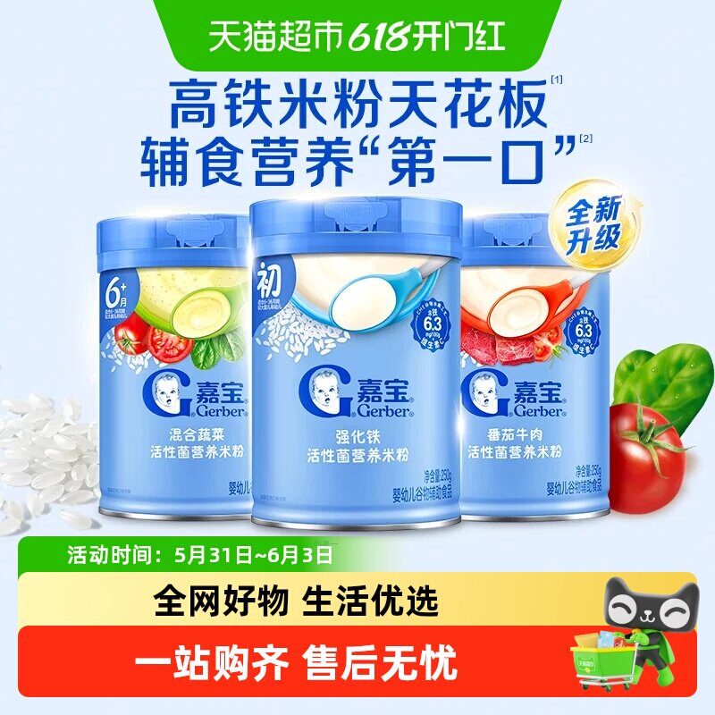 嘉宝营养米粉高铁米粉高蛋白米粥婴儿宝宝辅食组合装丰富多口味