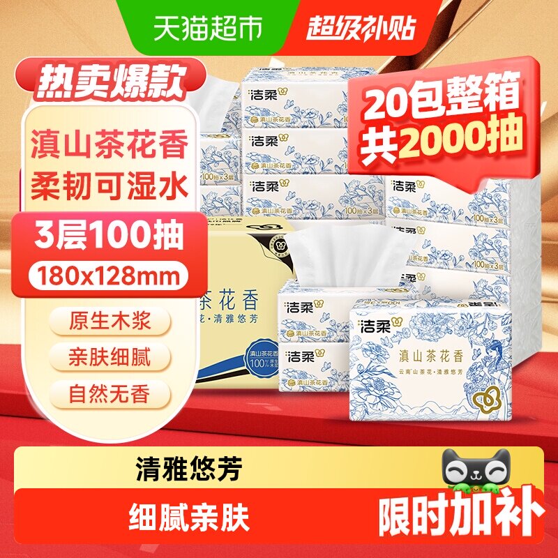 【下拉享优惠】洁柔云南滇山茶花香抽纸原生木浆3层100抽20包厚实 - 实物图