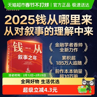 钱从哪里来6:叙事之年 著名金融学者香帅年度力作 正版书籍
