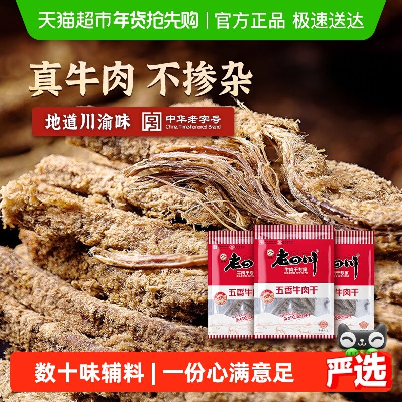金角老四川五香牛肉干118g*3袋手撕牛肉条中华老字号办公室零食