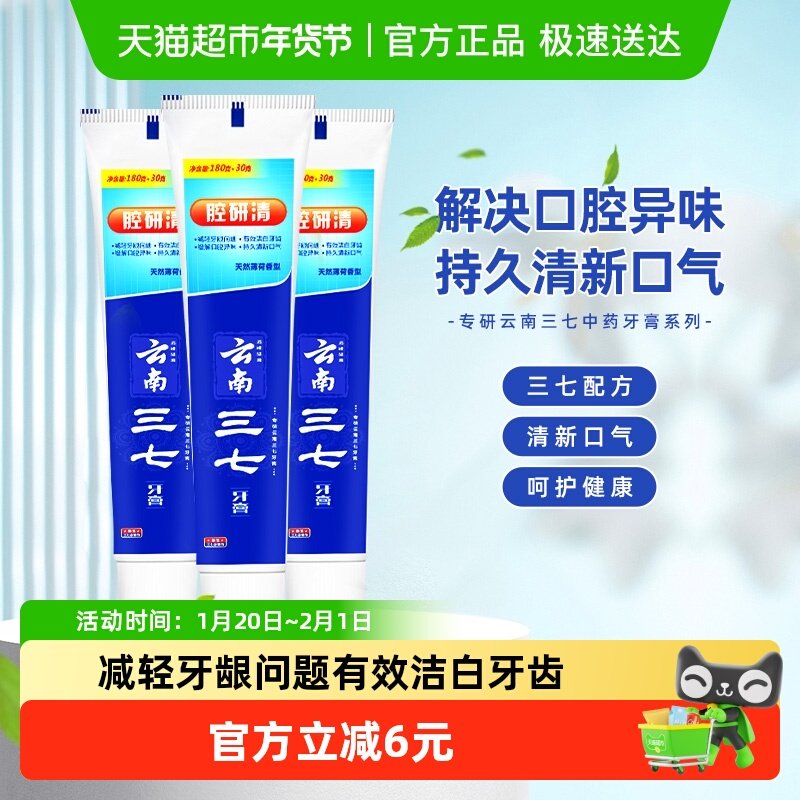 【单品】云南三七腔研清中药牙膏去口臭清火薄荷210g*3支,洗护清洁剂/卫生巾/纸/香薰,牙膏,淘宝优惠券,粉丝福利购,淘宝优惠卷