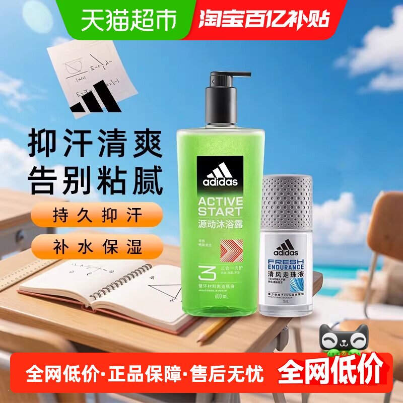 Adidas阿迪达斯男沐浴露止汗露走珠长效止汗去臭净味敏感肌650ml