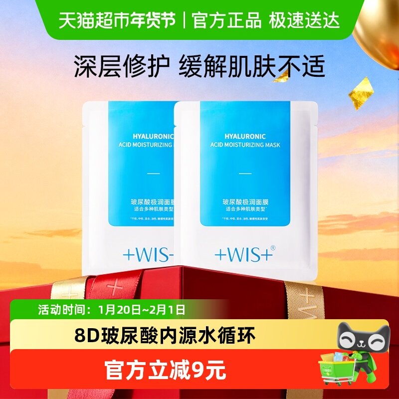 WIS玻尿酸极润面膜2片装补水保湿修护舒缓泛红男女正品敏感肌,美容护肤/美体/精油,贴片面膜,淘宝优惠券,粉丝福利购,淘宝优惠卷