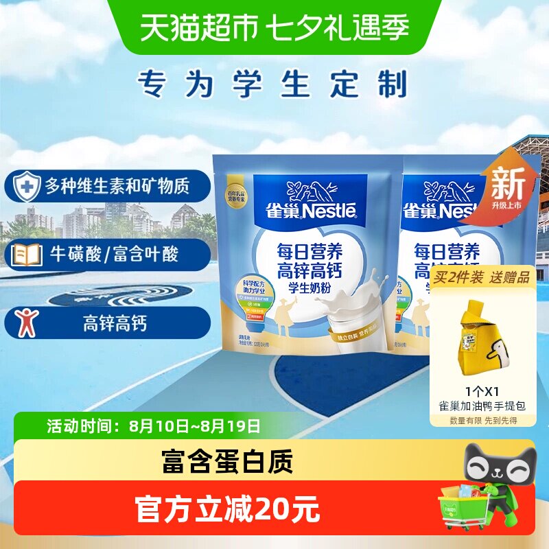 [下拉淘金币]雀巢每日营养学生高锌高钙营养成长奶粉320g*2袋