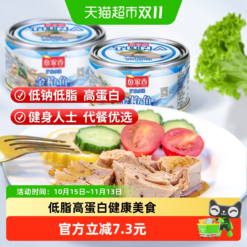 鱼家香低脂水浸金枪鱼罐头健身食品即食下饭菜沙拉寿司专用吞拿鱼