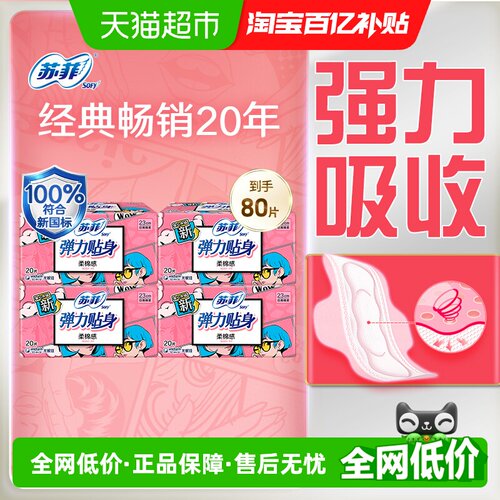 苏菲弹力贴身卫生巾20片×4包