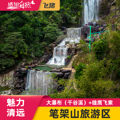 [笔架山大瀑布-门票+雄鹰飞索套票]清远笔架山大瀑布探险雄鹰飞索票