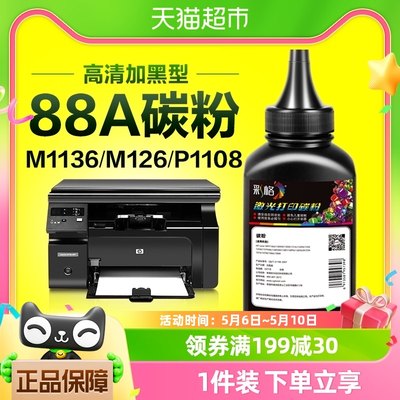 适用惠普打印机墨粉M1136碳粉88A