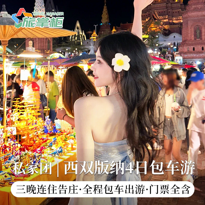 西双版纳4天3晚