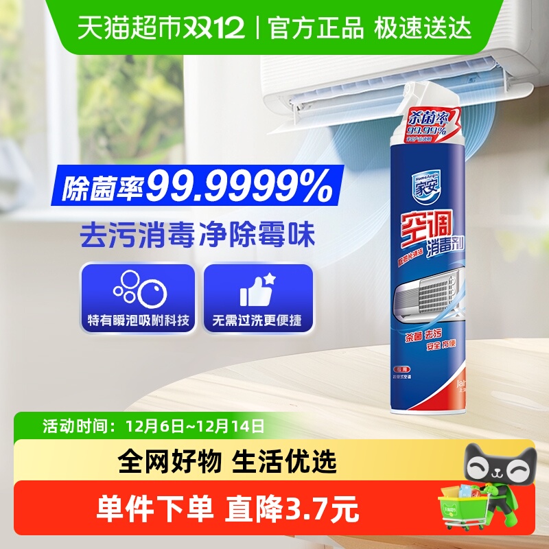 家安消毒清洁空调清洗剂