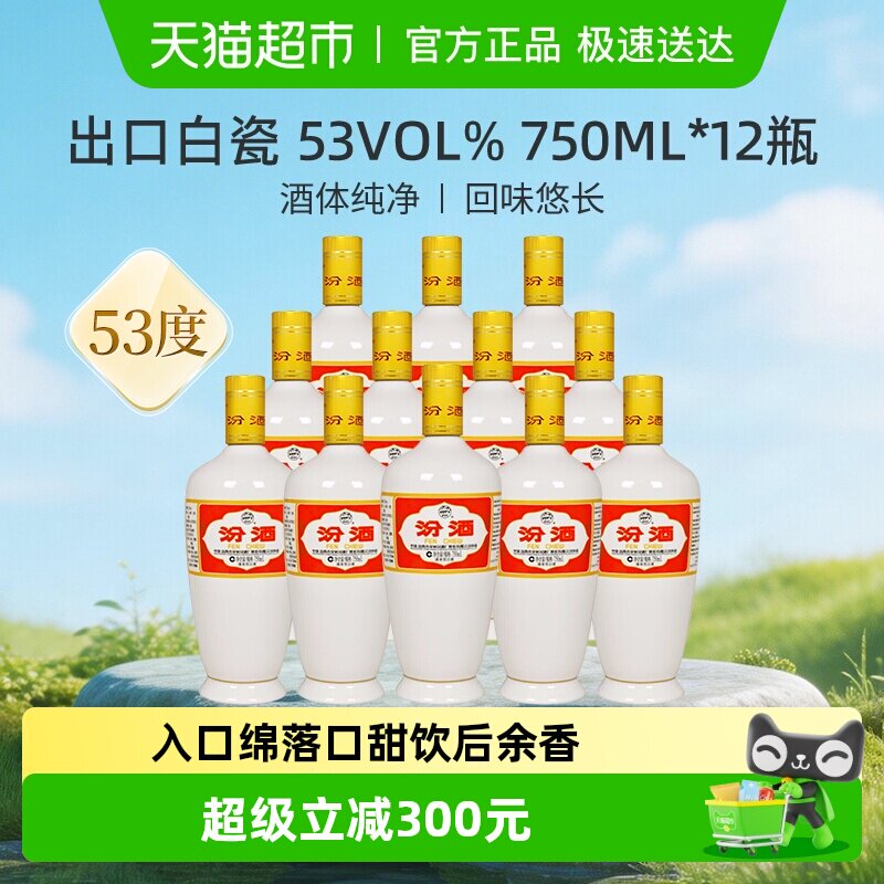 汾酒山西杏花村53度出口白瓷750ml*12瓶光瓶清香型白酒