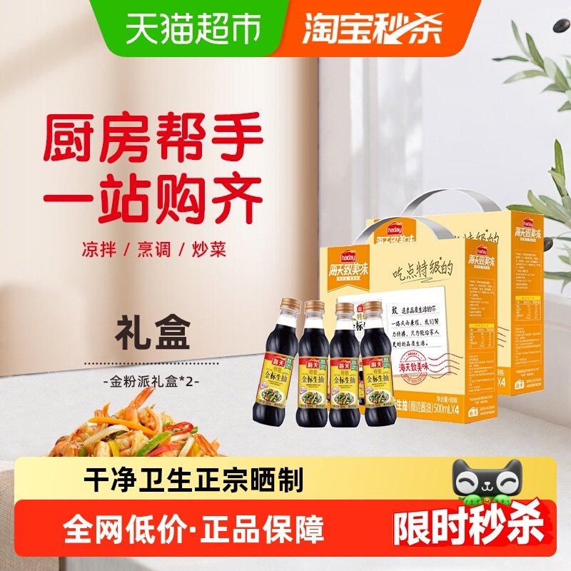 海天特级金标生抽500ml*8瓶金粉派礼盒酿造酱油家庭囤货装,粮油调味/速食/干货/烘焙,酱油,淘宝优惠券,粉丝福利购,淘宝优惠卷