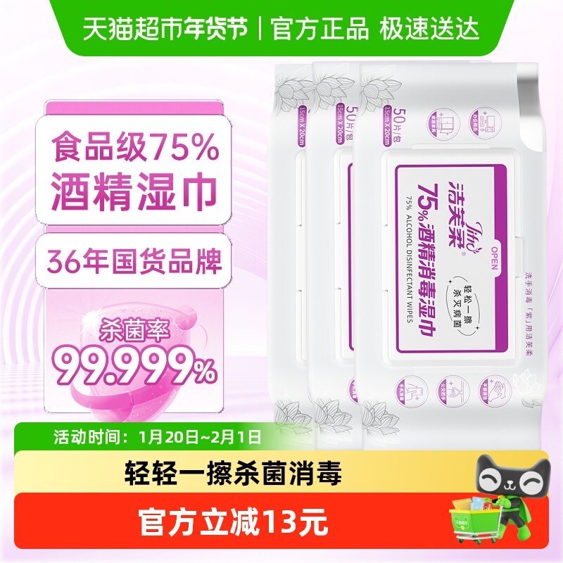 洁芙柔75度酒精消毒湿巾50抽*3包厨房卫生湿巾杀菌清洁实惠装抽取,洗护清洁剂/卫生巾/纸/香薰,消毒湿巾,淘宝优惠券,粉丝福利购,淘宝优惠卷