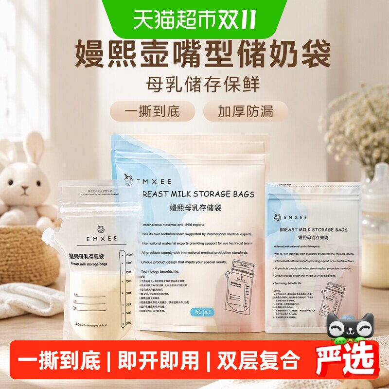 嫚熙壶嘴型储奶袋母乳储存保鲜袋冷冻袋一次性存奶袋